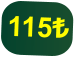 115₺